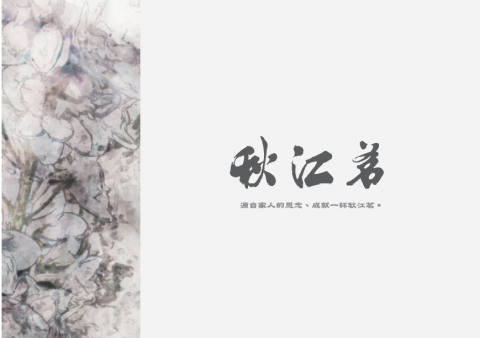 Action 影像媒體處理工作室 - 秋江茗飲料店D M 設計