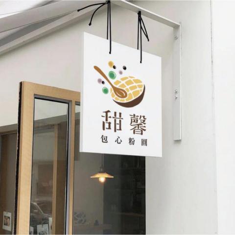 Chu Design - 甜馨 招牌樣式模擬