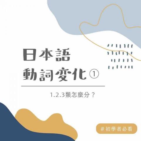 日語家教｜HARU - 日語動詞變化整理