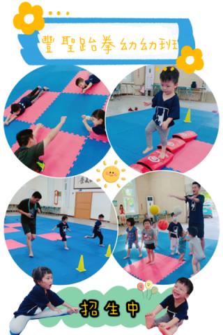 豐聖跆拳道 - 3～5幼兒體適能