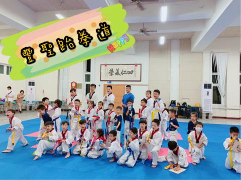 豐聖跆拳道 - 歡迎你的加入