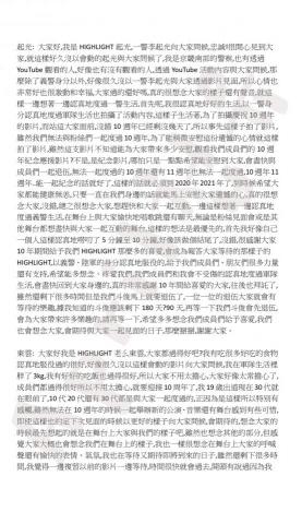 馮婕瑜 - 韓團Highlight 10週年影片逐字翻譯2