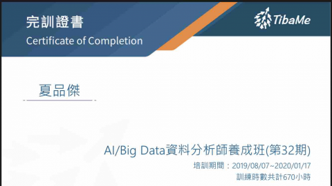 夏品傑 - 資策會AI/Big Data養成班結業證書