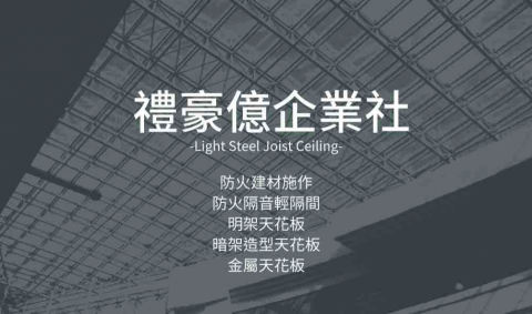 禮豪億台中.彰化.南投.新竹.苗栗輕鋼架天花板/輕隔間/室內 - 提供輕隔間的專家 禮豪億台中.彰化.南投.新竹.苗栗輕鋼架天花板/輕隔間/室內 - 提供輕隔間的專家