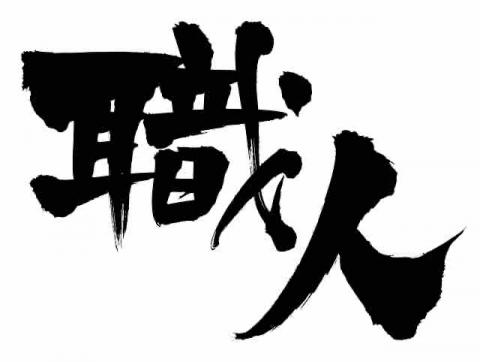 提供usb電燈服務的專家王御維