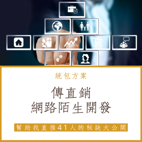 Michael Wang - 統包(turnkey)的意思就是通通包到好，在建築上就是房子替你做到好，只差給你一把鑰匙，你就可以進去住了。所以網路陌生開發統包方案，就是我們會替你找定位（包裝您的專業形象）、設計網頁、寫文案、撰寫電子報內容並幫你設計陌生開發流程，換言之，就是全部替你做整套的網路行銷系統！

一旦系統開發好，我們甚至會教你如何大量地去引導潛在客戶到你的系統中，最終經過系統的篩選，你就會得到最優質的大老鷹。