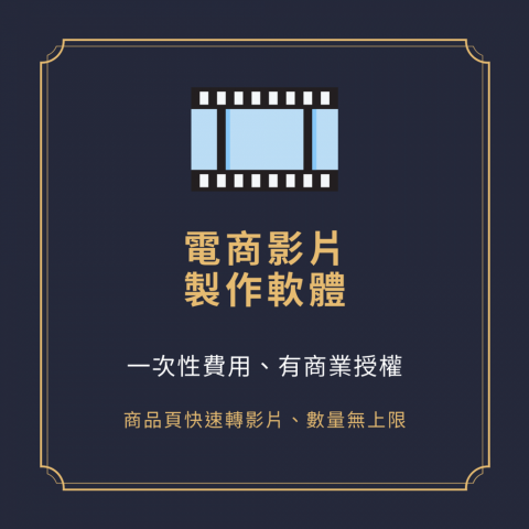 Michael Wang - 電商影片製作軟體幫你將你的網路商店的商品頁面快速轉換成銷售影片，目前支援奇摩商城、Pchome商店街、Shopline、Ebay、Shopify、亞馬遜商城，不支援蝦皮拍賣。若您還沒有網路商店，也可以直接從多達100個影片模板中快速製作出任何商品介紹廣告影片！
