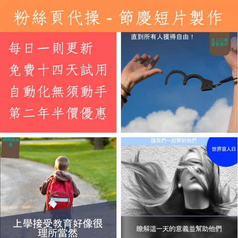 Michael Wang - fb粉絲頁代操幫助你每日製作一部節慶日短片，幫你發表到粉絲頁上，每日創造話題與粉絲互動！