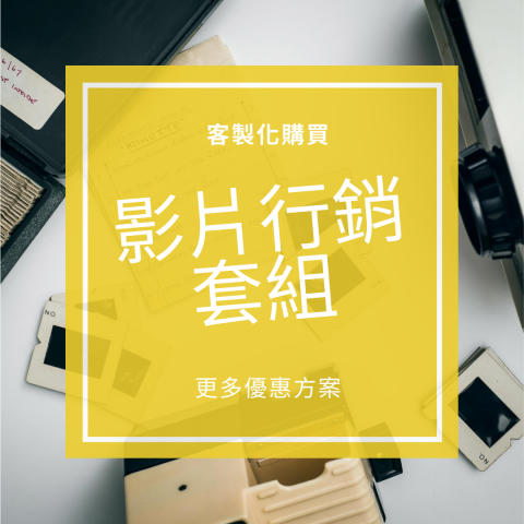 Michael Wang - 影片行銷套組提供給您完整的影片行銷工具，您可以根據自己的需求選擇我們推薦的課程或軟體。

開場結尾影片製作軟體。
首先我們需要替您的每部影片開頭與結尾的地方，製作專業的片頭或片尾短片，這些短品用來突顯自己的品牌。