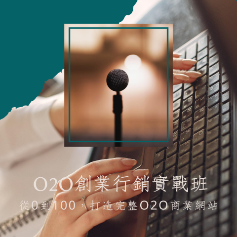 Michael Wang - 打造具有行銷力、成交力的網站
能將訪客變成潛在顧客、潛在顧客變成顧客與熟客的網站系統
自有轉介紹系統，可以讓顧客透過網路替您的商品做推廣，這是台灣99％的網站都沒有的功能
電子報自動銷售系統的打造，你將學到如何精準自動化行銷的秘訣
金流系統打造，包含購物車系統，讓你的網站就能直接收款
物流系統打造，販售實體商品也能輕鬆出貨