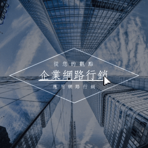 Michael Wang - 從企業主的觀點，應用超人行銷導圖的觀念，教您如何透過網路行銷賣更多！