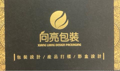 向亮包裝 - 名片燙金設計