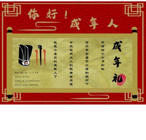 竺軒 - 廈門成年禮海報設計