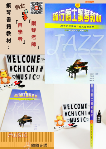 (綺綺th) - 2019年元月~共同編著鋼琴書籍教材~
全音樂譜出版社 &rdquo; 流行爵士鋼琴教材 3 &rdquo;
(簡譜) 伴奏曲式分析/左右手.和弦伴奏
適合中級程度以上之學琴者~