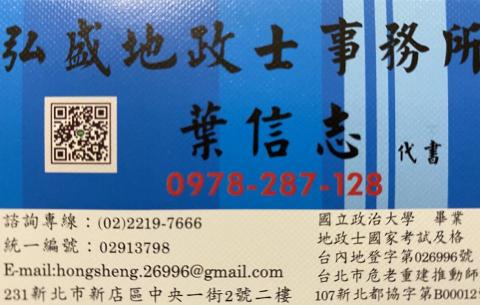 弘盛地政士事務所 - 提供地政士的專家 弘盛地政士事務所 - 提供地政士的專家