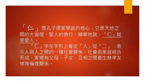Catherine 孔 - 2014年為英文班的小朋友做的儒家思想powerpoint中英版
讓約30幾位孩子們用英文了解孔子的儒家中心思想範例內容2
