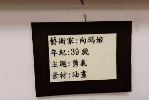 向瑪姬 - 勇氣的展覽