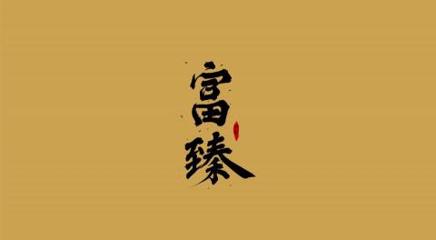富臻稅務記帳士事務所 - 提供地政士的專家 富臻稅務記帳士事務所 - 提供地政士的專家