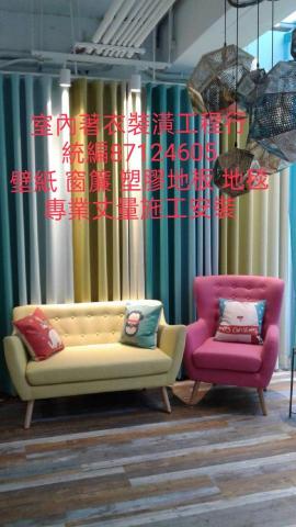 室內著衣裝潢工程行 - 壁紙 窗簾 塑膠地板 地毯 專業丈量施工安裝