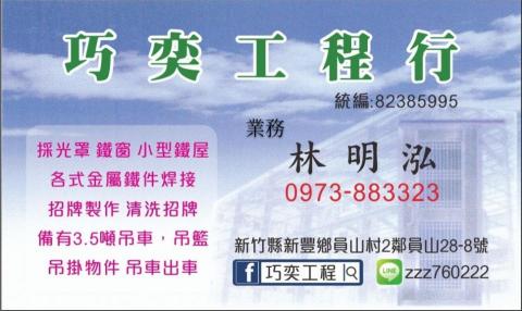 巧奕工程行 - 請與我聯絡現場報價