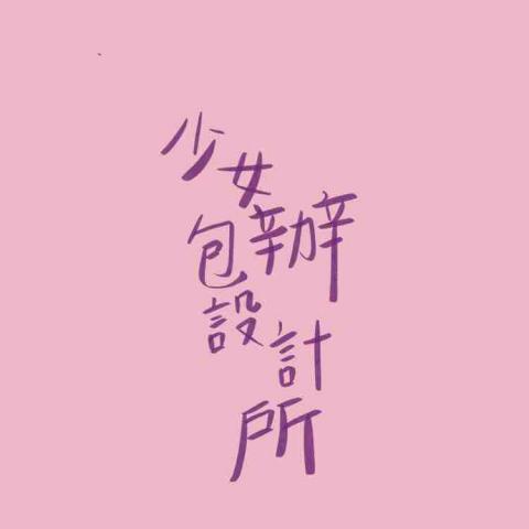 提供手繪名片服務的專家少女包辦設計所
