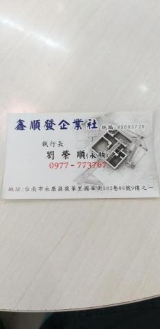 鑫順發企業社 - 歡迎客戶詢問