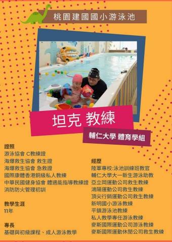 坦克教練游泳體適能防身術 - 我的專業