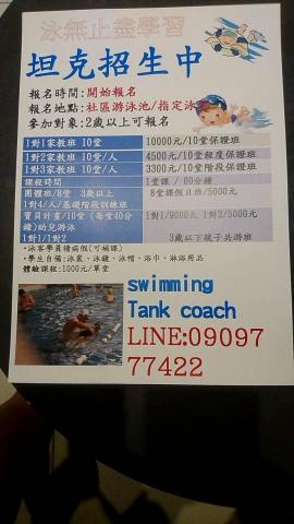 坦克教練游泳體適能防身術 - 我是坦克教練