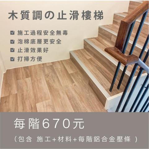 大帝裝潢 - 溫潤木紋舒適毯樓梯

【價格】 

■以下價格均含（ 施工+材料+每階鋁質壓條 )

   階梯寬度100cm以下，每階670元 

   階梯寬度100cm-150cm，每階870元。