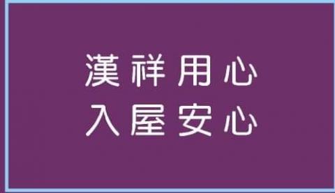 提供搬遷服務的專家精緻專業搬家，大小廢棄物處理南北運送車，大小倉儲，精密藝品特