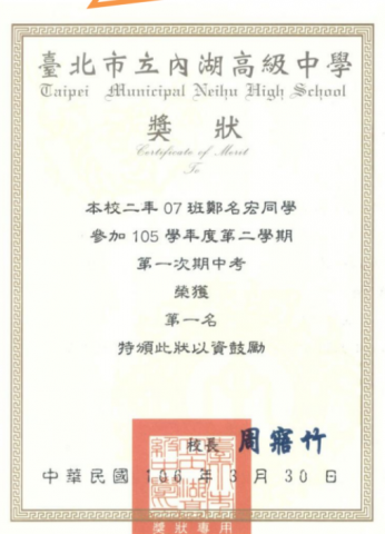國中數學-鄭名宏 - 高中時成績優異(二類組排名一)