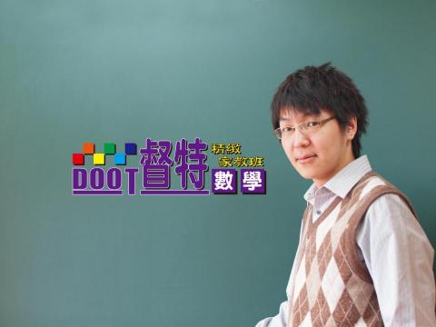 督特數學精緻家教班 - 
