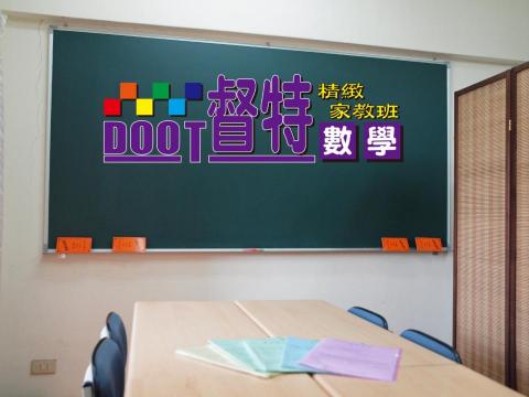 督特數學精緻家教班 - 