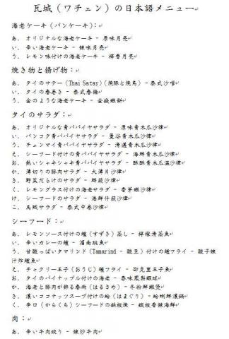 鍾易予外語工作室 Pierre Jhone - 瓦城菜單中翻日