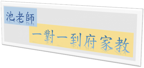 池老師數理家教中心 - 