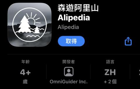 iOS 開發/維護 - 前公司獨立開發專案 - 森遊阿里山Alipedia
UI、地圖資訊與導覽