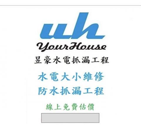 昱豪水電抓漏工程 - 提供乾濕分離的專家 昱豪水電抓漏工程 - 提供乾濕分離的專家