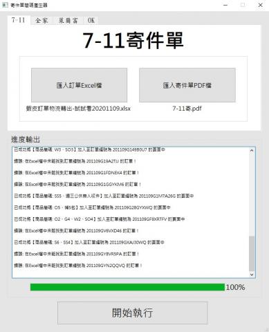 MiNo - 這是某位網拍業者的案件需求，他們希望能從Excel檔的多筆訂單中，將同位買家所購買的所有商品與數量，依照他們自訂的規則產生出一串只有他們看得懂的「商品簡碼」，再將該買家的商品簡碼打印到對應訂單編號的PDF檔寄件單中。