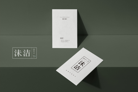 沬洁 視覺形象設計 - 名片設計 沬洁 視覺形象設計 - 名片設計