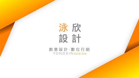 泳欣設計事業有限公司 泳欣設計事業有限公司