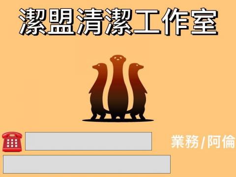 提供23服務的專家潔盟工作室