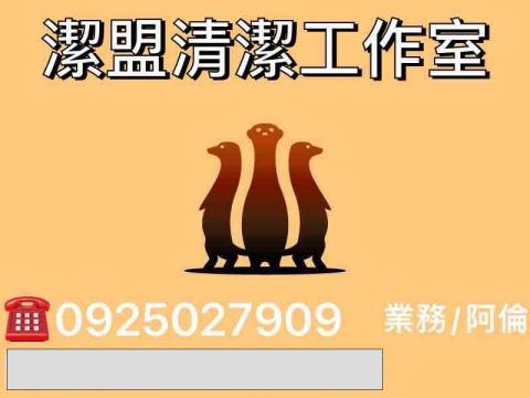 內湖到府打掃專家推薦潔盟清潔工作室