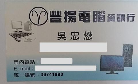 豐揚電腦資訊行 - 