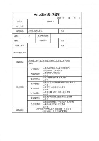 Aasta代餵、代養 - 設計需求單