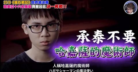 曾令全 - 大戶配音作品：【爐石世界賽19】試著用最中二的方式介紹選手