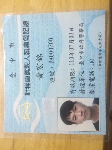 黃宏銘 - 計程車職業登記證