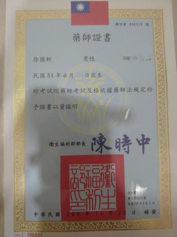 徐國軒 - 藥師證書