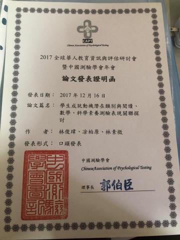 林鳴統計服務 - 此證書為參加一年一度的全球華人研討會發表論文的證明。此份論文是運用潛在類別分析法將受測者分群，然後在看分群的差異情形研究。