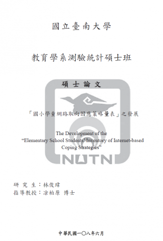 林鳴統計服務 - (1)此圖為本人的碩士畢業論文，裡面的主要統計方法包括：信度分析、探索性因素分析、驗證性因素分析、基礎描述統計、變異數分析、迴歸分析等方法的運用。
(2)論文題目提到的「國小學童網路取向因應策略量表」乃本人所自編，而並非採用其他學者的量表所改編

