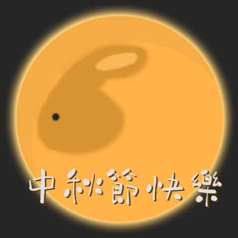 學生 - 中秋節快樂-手繪